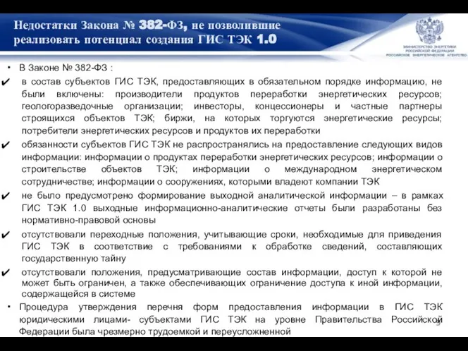 Недостатки Закона № 382-ФЗ, не позволившие реализовать потенциал создания ГИС ТЭК 1.0