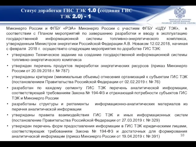 Статус доработки ГИС ТЭК 1.0 (создания ГИС ТЭК 2.0) - 1 Минэнерго