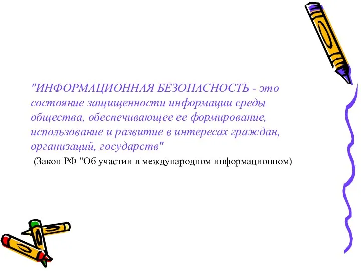 "ИНФОРМАЦИОННАЯ БЕЗОПАСНОСТЬ - это состояние защищенности информации среды общества, обеспечивающее ее формирование,