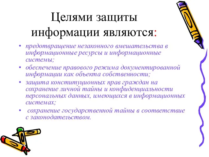 Целями защиты информации являются: предотвращение незаконного вмешательства в информационные ресурсы и информационные