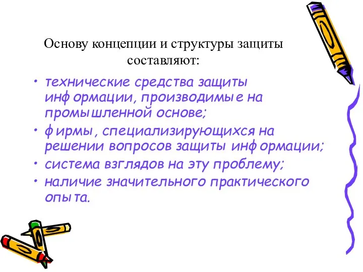 Основу концепции и структуры защиты составляют: технические средства защиты информации, производимые на