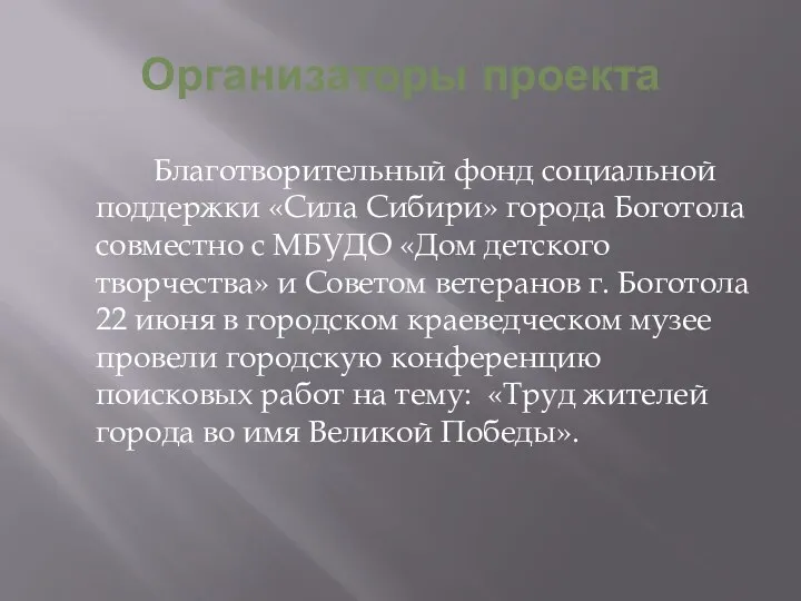 Организаторы проекта Благотворительный фонд социальной поддержки «Сила Сибири» города Боготола совместно с