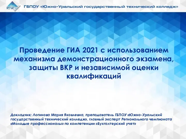 Проведение ГИА 2021 с использованием механизма демонстрационного экзамена, защиты ВКР и оценки квалификаций