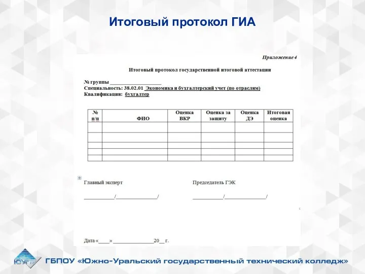 Итоговый протокол ГИА