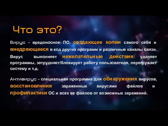 Что это? Вирус - вредоносное ПО, создающее копии самого себя и внедряющийся