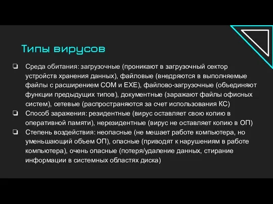 Типы вирусов Среда обитания: загрузочные (проникают в загрузочный сектор устройств хранения данных),