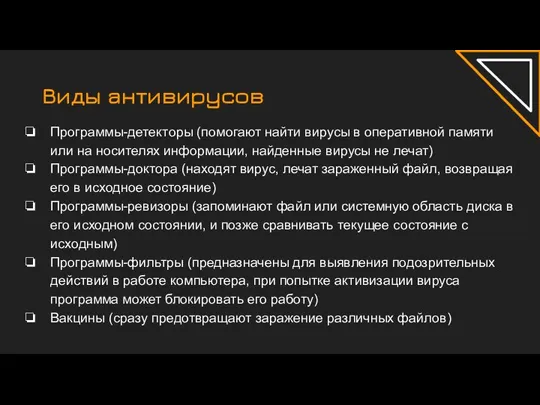 Виды антивирусов Программы-детекторы (помогают найти вирусы в оперативной памяти или на носителях