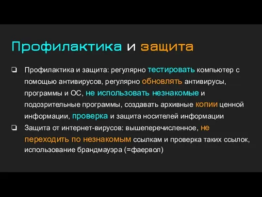 Профилактика и защита Профилактика и защита: регулярно тестировать компьютер с помощью антивирусов,