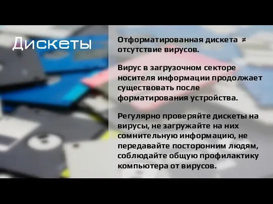 Дискеты Дискеты Отформатированная дискета ≠ отсутствие вирусов. Вирус в загрузочном секторе носителя