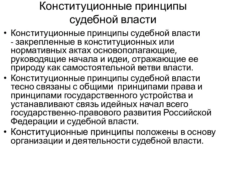 Конституционные принципы судебной власти Конституционные принципы судебной власти - закрепленные в конституционных