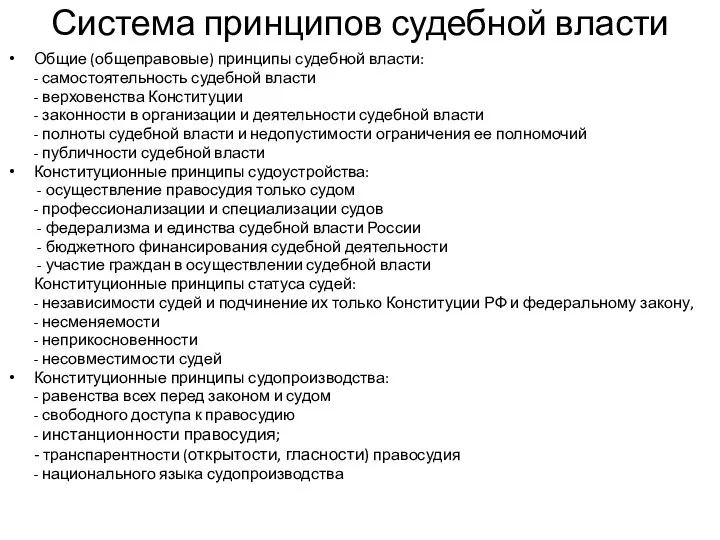 Система принципов судебной власти Общие (общеправовые) принципы судебной власти: - самостоятельность судебной