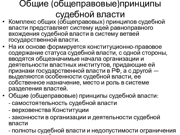 Общие (общеправовые)принципы судебной власти Комплекс общих (общеправовых) принципов судебной власти представляет систему