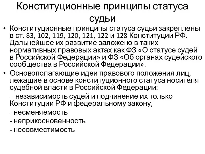 Конституционные принципы статуса судьи Конституционные принципы статуса судьи закреплены в ст. 83,