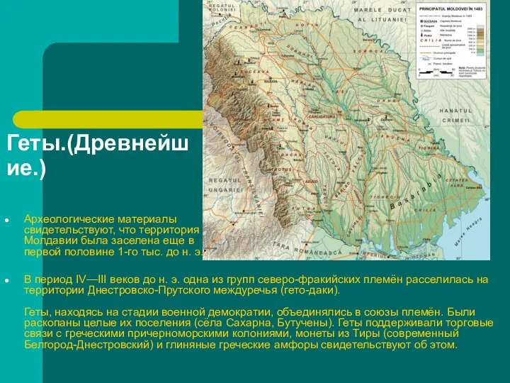 Геты.(Древнейшие.) Археологические материалы свидетельствуют, что территория Молдавии была заселена еще в первой