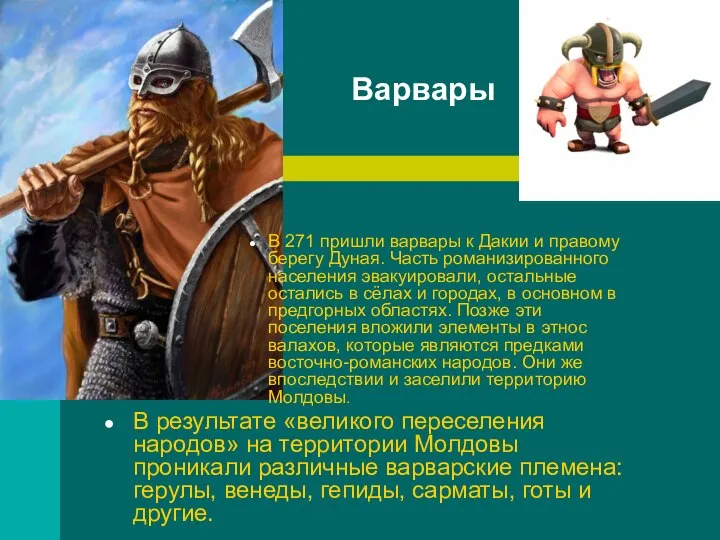 Варвары В 271 пришли варвары к Дакии и правому берегу Дуная. Часть