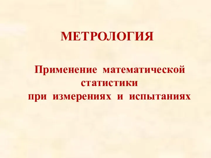 МЕТРОЛОГИЯ Применение математической статистики при измерениях и испытаниях