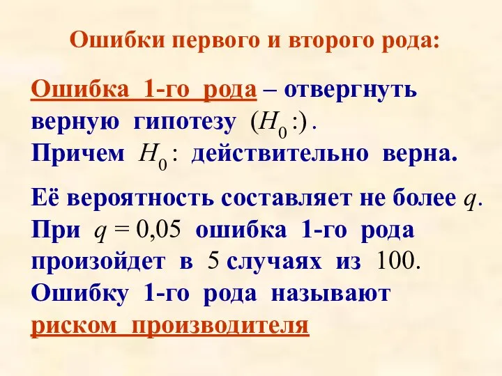 Ошибки первого и второго рода: Ошибка 1-го рода – отвергнуть верную гипотезу