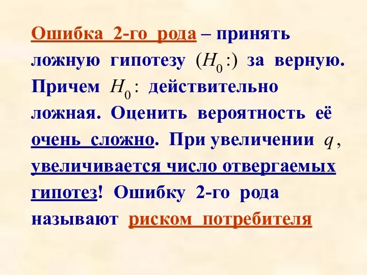 Ошибка 2-го рода – принять ложную гипотезу (Н0 :) за верную. Причем