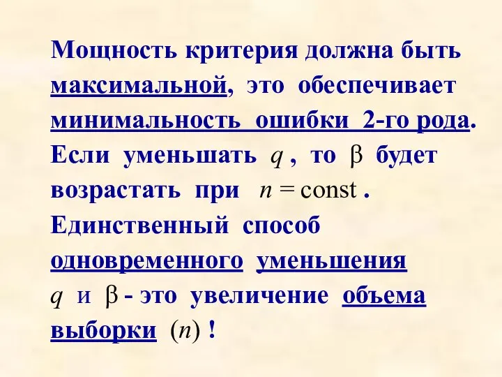 Мощность критерия должна быть максимальной, это обеспечивает минимальность ошибки 2-го рода. Если