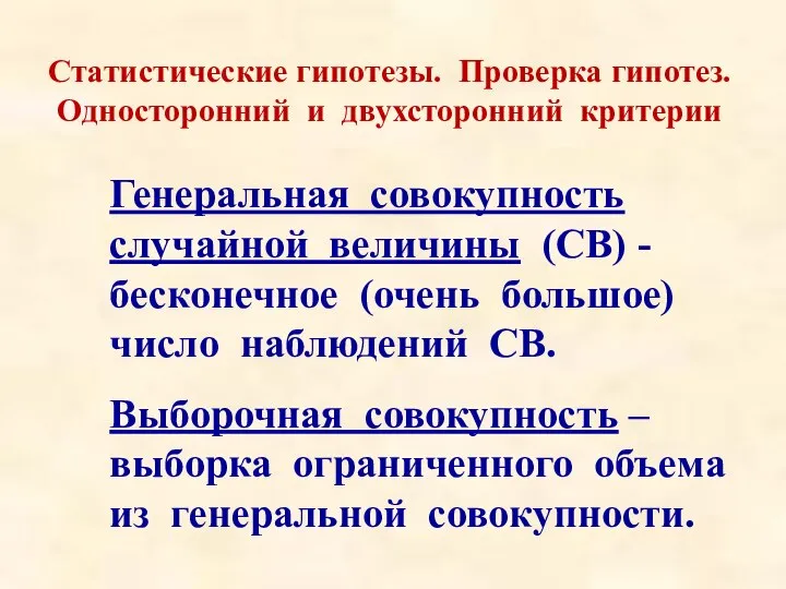 Статистические гипотезы. Проверка гипотез. Односторонний и двухсторонний критерии Генеральная совокупность случайной величины