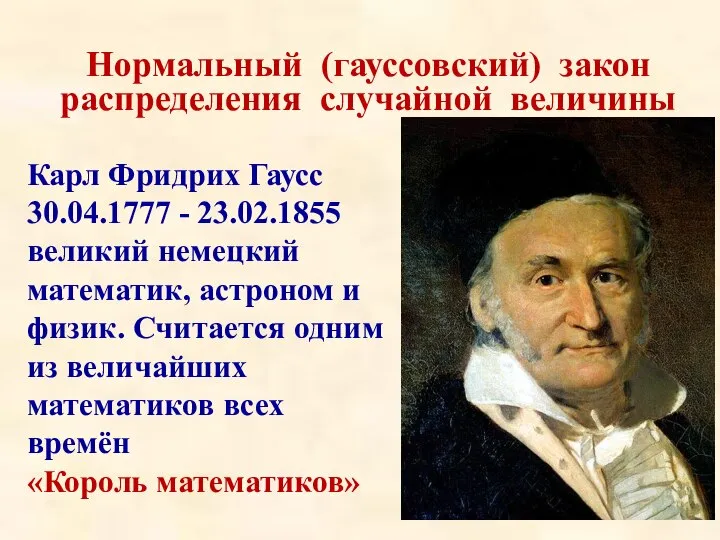 Нормальный (гауссовский) закон распределения случайной величины Карл Фридрих Гаусс 30.04.1777 - 23.02.1855