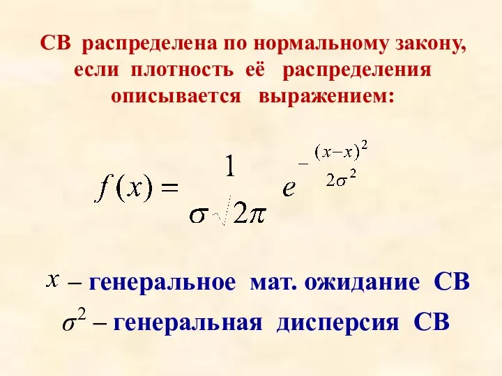 – генеральное мат. ожидание СВ σ 2 – генеральная дисперсия СВ СВ