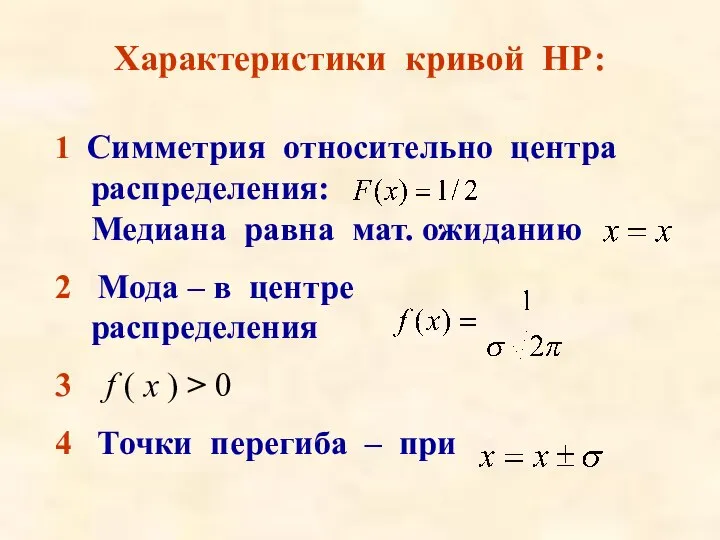 Характеристики кривой НР: 1 Симметрия относительно центра распределения: Медиана равна мат. ожиданию