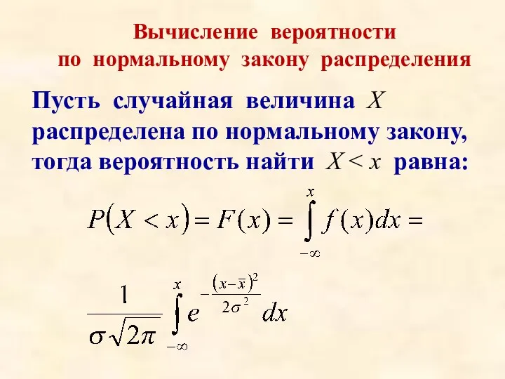 Вычисление вероятности по нормальному закону распределения Пусть случайная величина Х распределена по