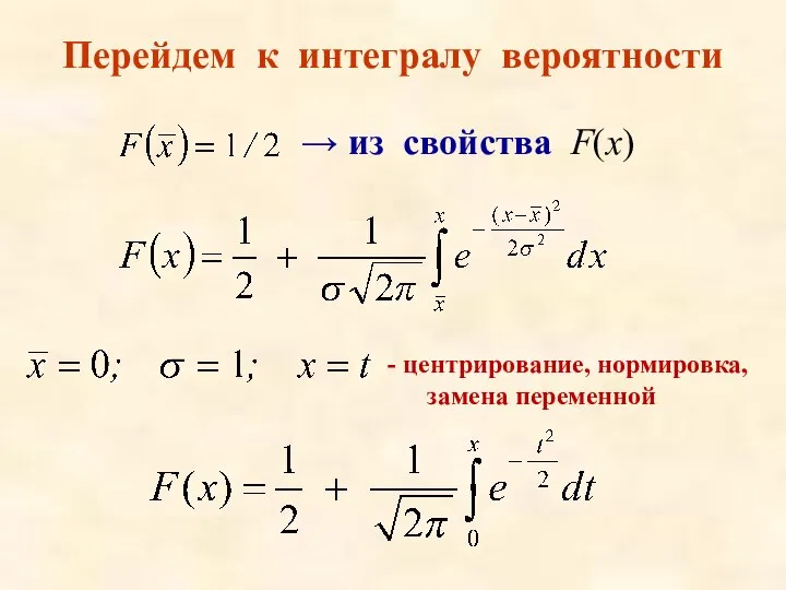 Перейдем к интегралу вероятности - центрирование, нормировка, замена переменной → из свойства F(x)