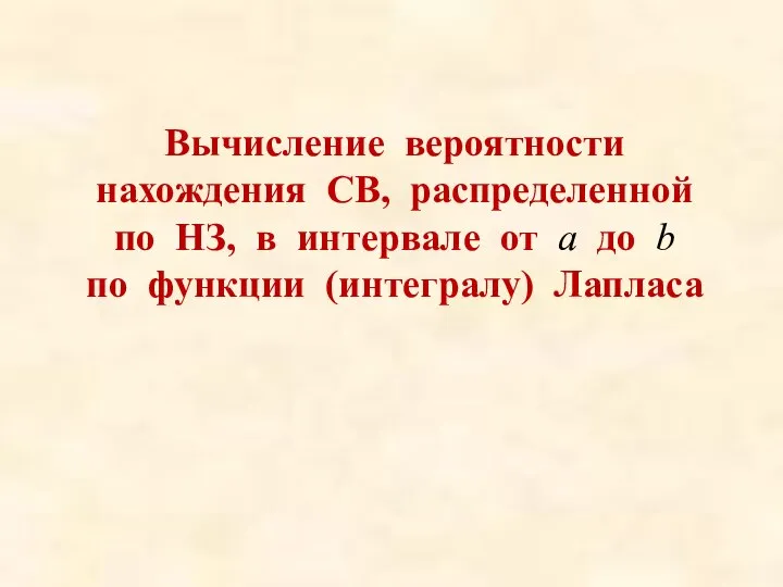 Вычисление вероятности нахождения СВ, распределенной по НЗ, в интервале от a до