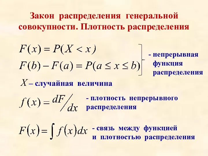 Закон распределения генеральной совокупности. Плотность распределения - плотность непрерывного распределения - непрерывная