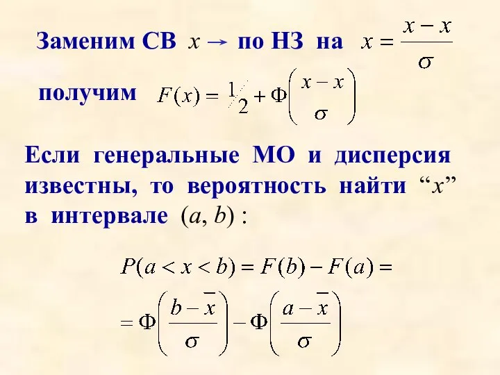 Заменим СВ х по НЗ на получим Если генеральные МО и дисперсия