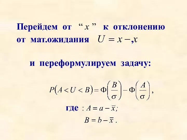 Перейдем от “ x ” к отклонению от мат.ожидания , и переформулируем задачу: где