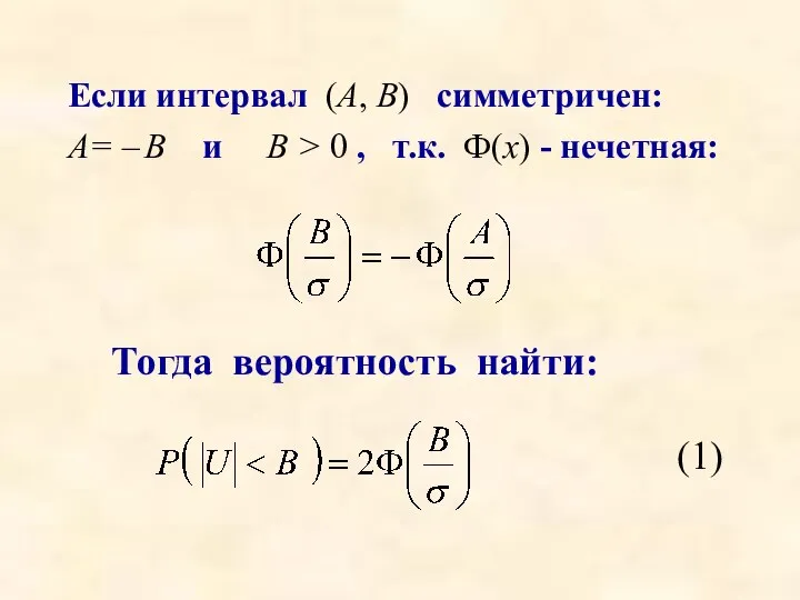 Если интервал (А, В) симметричен: A= – B и В > 0