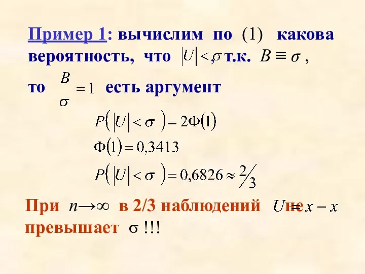 Пример 1: вычислим по (1) какова вероятность, что , т.к. В ≡