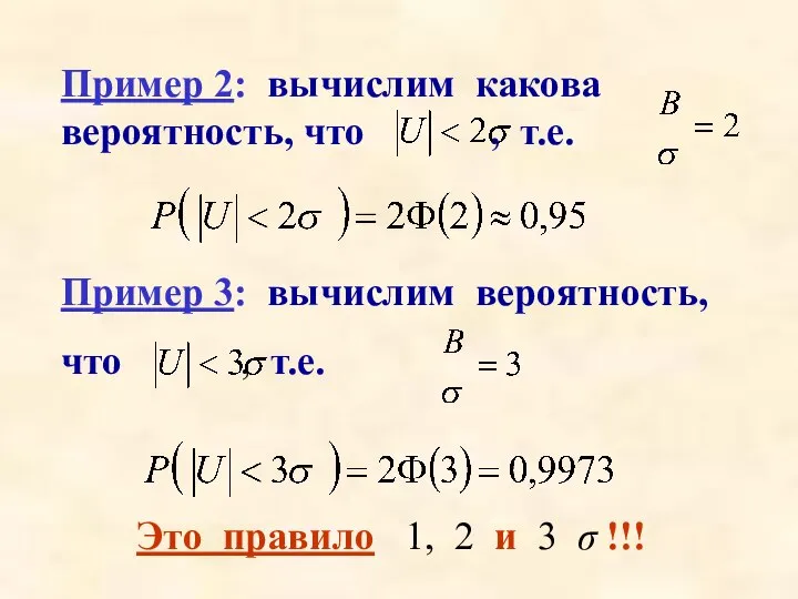 Пример 2: вычислим какова вероятность, что , т.е. Пример 3: вычислим вероятность,