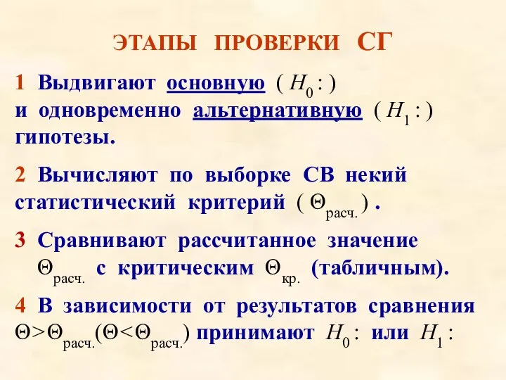 ЭТАПЫ ПРОВЕРКИ СГ 1 Выдвигают основную ( Н0 : ) и одновременно