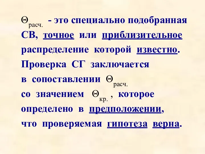 Θрасч. - это специально подобранная CВ, точное или приблизительное распределение которой известно.