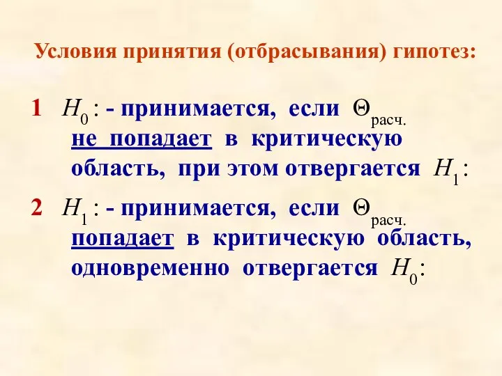 Условия принятия (отбрасывания) гипотез: 1 Н0 : - принимается, если Θрасч. не