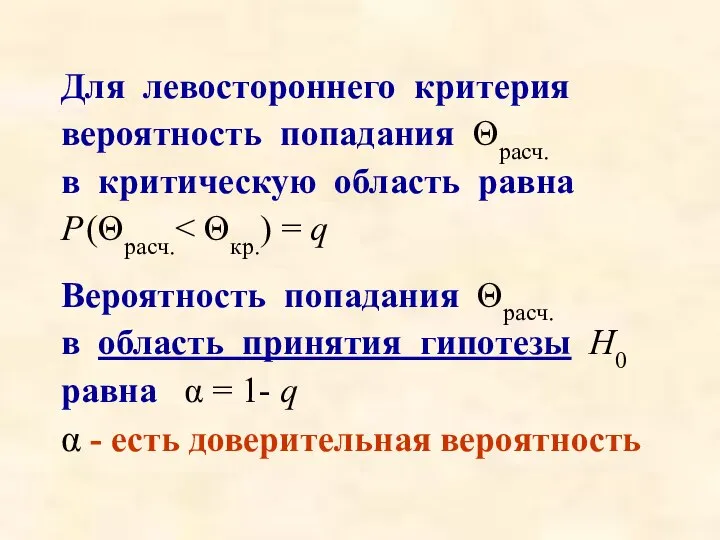 Для левостороннего критерия вероятность попадания Θрасч. в критическую область равна Р (Θрасч.