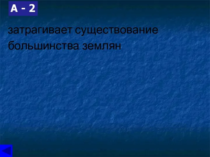 затрагивает существование большинства землян А - 2