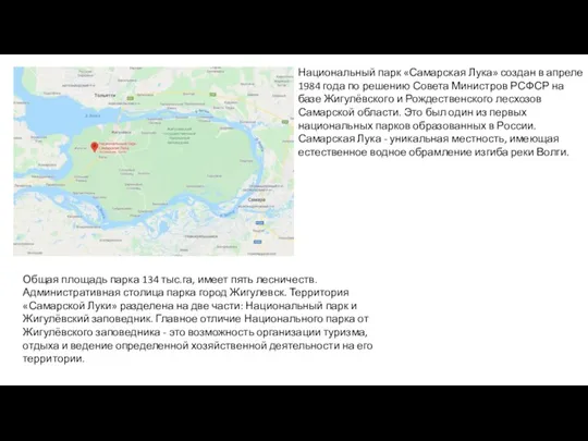 Национальный парк «Самарская Лука» создан в апреле 1984 года по решению Совета