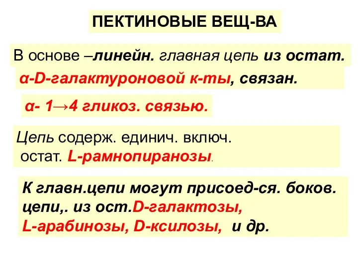 ПЕКТИНОВЫЕ ВЕЩ-ВА В основе –линейн. главная цепь из остат. α-D-галактуроновой к-ты, связан.