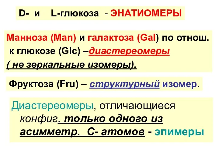 Диастереомеры, отличающиеся конфиг. только одного из асимметр. С- атомов - эпимеры D-