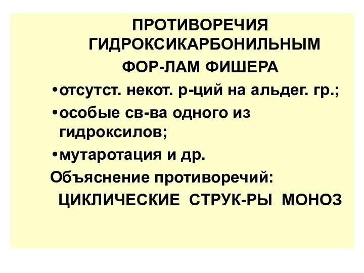 ПРОТИВОРЕЧИЯ ГИДРОКСИКАРБОНИЛЬНЫМ ФОР-ЛАМ ФИШЕРА отсутст. некот. р-ций на альдег. гр.; особые св-ва