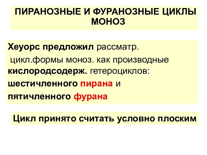 ПИРАНОЗНЫЕ И ФУРАНОЗНЫЕ ЦИКЛЫ МОНОЗ Хеуорс предложил рассматр. цикл.формы моноз. как производные