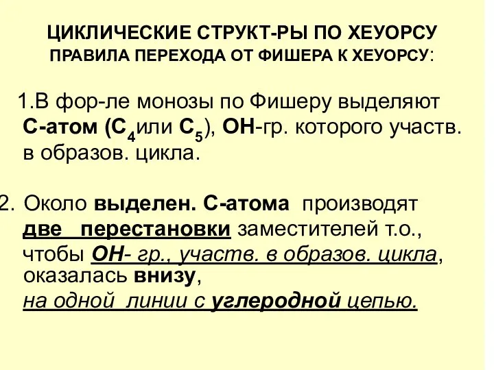 ЦИКЛИЧЕСКИЕ СТРУКТ-РЫ ПО ХЕУОРСУ ПРАВИЛА ПЕРЕХОДА ОТ ФИШЕРА К ХЕУОРСУ: 1.В фор-ле