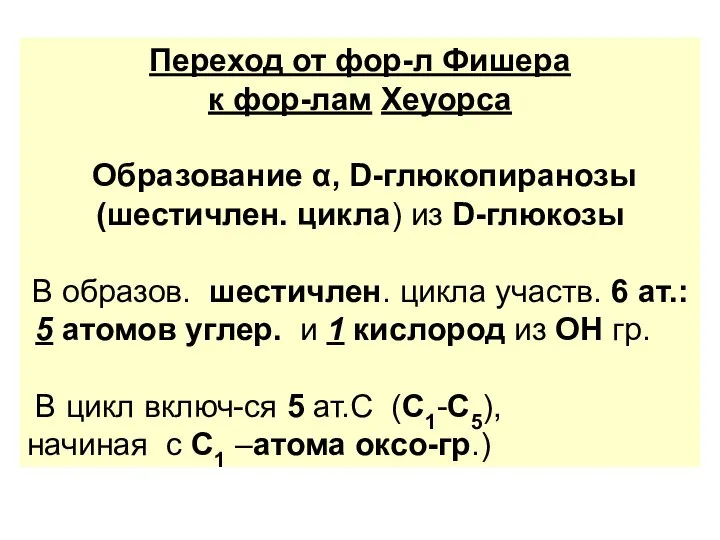 Переход от фор-л Фишера к фор-лам Хеуорса Образование α, D-глюкопиранозы (шестичлен. цикла)