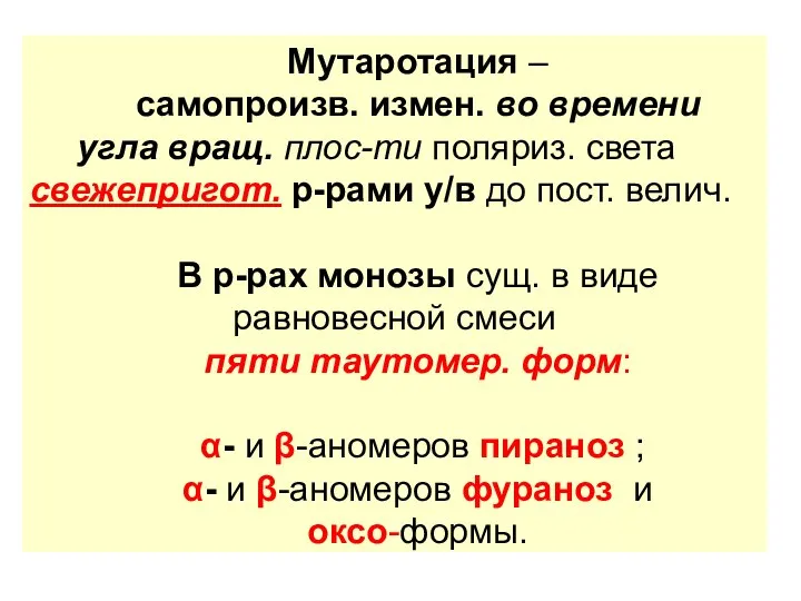 Мутаротация – самопроизв. измен. во времени угла вращ. плос-ти поляриз. света свежепригот.