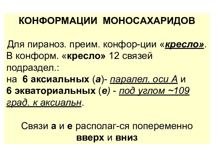 КОНФОРМАЦИИ МОНОСАХАРИДОВ Для пираноз. преим. конфор-ции «кресло». В конформ. «кресло» 12 связей